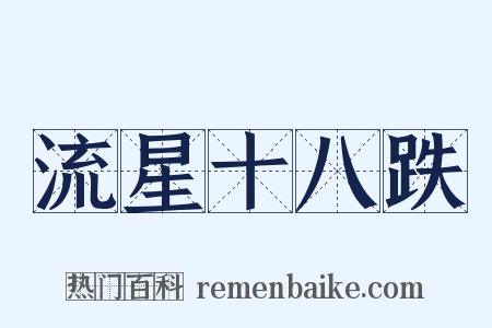 流星十八跌是什么意思的图片